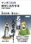 マンガ　「書」の歴史と名作手本ー王羲之と顔真卿