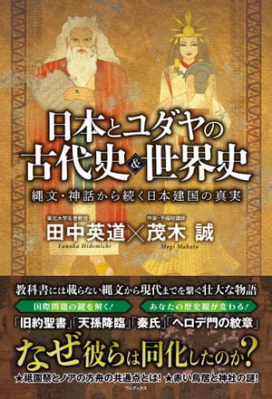 日本とユダヤの古代史＆世界史 - 縄文・神話から続く日本建国の真実 -