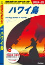 C02 地球の歩き方 ハワイ島 2024～2025【電子書籍】