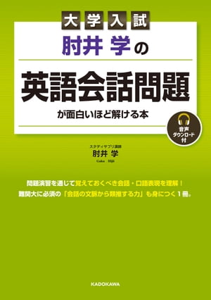 大学入試 肘井学の 英語会話問題が面白いほど解ける本 音声ダウンロード付