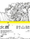 女農討山誌【二十週年經典版】（書衣海報特別收?作者精緻山林繪、題字與雪劍山列圖）【電子書籍】[ 阿寶 ]