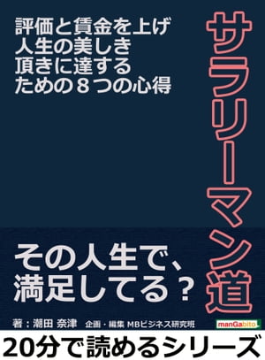 サラリーマン道。評価と賃金を上げ人生の美しき頂きに達するための８つの心得。