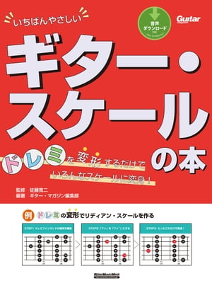 いちばんやさしいギター・スケールの本　 ドレミを変形するだけでいろんなスケールに変身！【電子書籍】