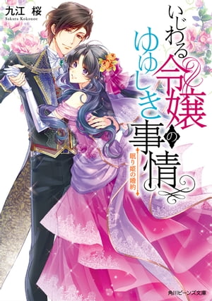 いじわる令嬢のゆゆしき事情　眠り姫の婚約【電子特典付き】