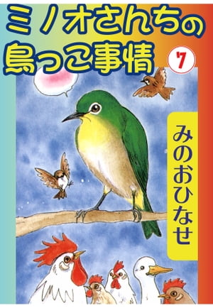 ミノオさんちの鳥っこ事情7