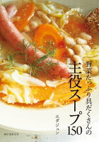 野菜たっぷり具だくさんの主役スープ150これ1品で献立いらず!【電子書籍】[ エダジュン ]