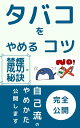 タバコをやめるコツ 禁煙成功の秘訣【電子書籍】[ 浅日 孝 ]