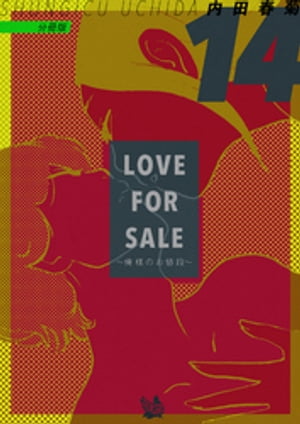 ŷKoboŻҽҥȥ㤨LOVE FOR SALE ~ͤΤ~ ʬ14Żҽҡ[ Ľյ ]פβǤʤ55ߤˤʤޤ