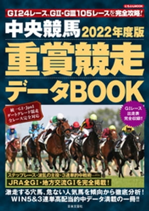 中央競馬 重賞競走データBOOK 2022年度版