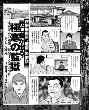 秋田刑務所“地獄”の惨状 死亡者が出る！ 極寒の監獄 家畜並みの残飯、続発する暴力事件…