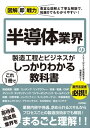 図解即戦力　半導体業界の製造工程とビジネスがこれ1 冊でしっかりわかる教科書【電子書籍】[ エレクトロニクス市場研究会【著】 ]