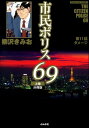 市民ポリス69（分冊版） 【第11話】