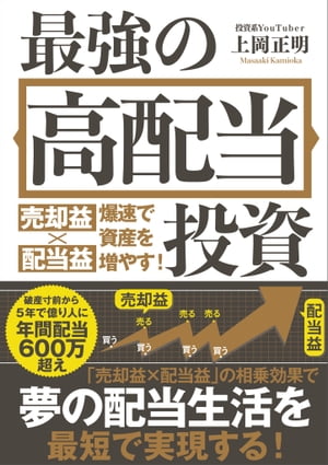 最強の高配当投資 売却益 配当益 爆速で資産を増やす 【電子書籍】[ 上岡 正明 ]