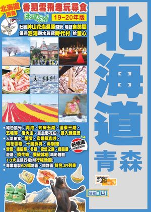 香飄雪飛趣玩尋食 Easy GO！：北海道青森（19ー20年版）【電子書籍】[ Li ]