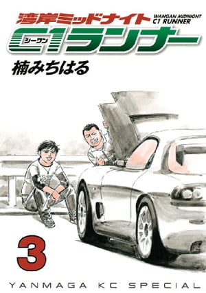 楽天市場】湾岸ミッドナイト C1ランナー 全巻(本・雑誌 楽天市場】湾岸ミッドナイト C1ランナー 全巻(本・雑誌