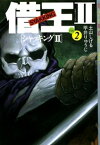 借王II　VOL2【電子書籍】[ 土山しげる ]