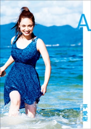 平愛梨写真集『A』【電子書籍】[ 平愛梨 ]