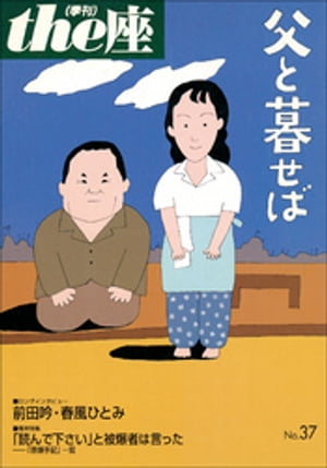 the座 37号　父と暮せば(1998)【電子書籍】[ こまつ座 ]