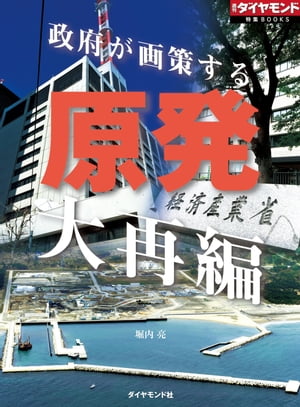 原発大再編（週刊ダイヤモンド特集BOOKS　Vol.377）