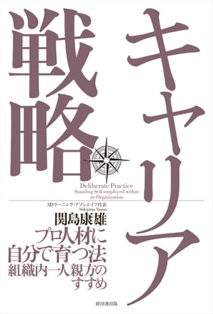 キャリア戦略ープロ人材に自分で育つ法 組織内一人親方のすすめ