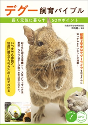 デグー飼育バイブル　長く元気に暮らす　50のポイント