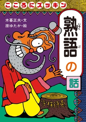 こころにズッキン熟語の話【電子書籍】[ 木暮正夫 ]