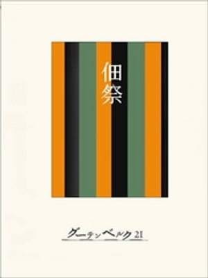 【3980円以上送料無料】パリ・オペラ座バレエ／アイヴァ・ゲスト／著　鈴木晶／訳