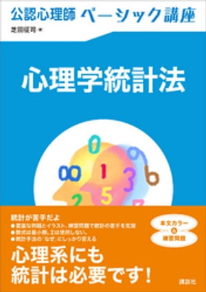 公認心理師ベーシック講座　心理学統計法【電子書籍】[ 芝田征司 ]