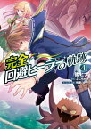 完全回避ヒーラーの軌跡　4【電子書籍】[ 倭　ヒナ ]