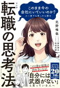 マンガ　このまま今の会社にいていいのか？と一度でも思ったら読む 転職の思考法【電子書籍】[ 北野唯我 ]