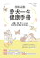 狗家長必備！愛犬一生健康手冊：從「醫、食、住」三方面，和狗狗快樂生活的祕訣