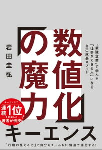 数値化の魔力 “最強企業”で学んだ「仕事ができる人」になる自己成長メソッド【電子書籍】[ 岩田 圭弘 ]