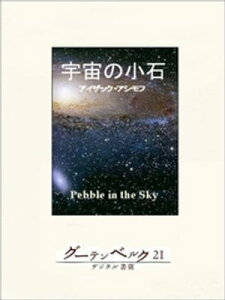 宇宙の小石【電子書籍】[ アイザック・アシモフ ]