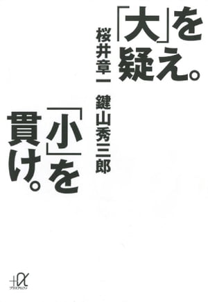 「大」を疑え。「小」を貫け。