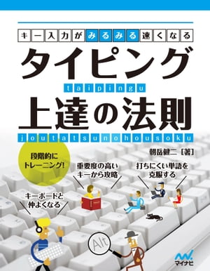 キー入力がみるみる速くなる タイピング上達の法則