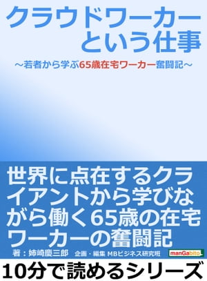 クラウドワーカーという仕事〜若者から学ぶ65歳在宅ワーカー奮闘記〜