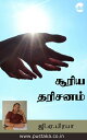 Suriya Dharisanam【電子書籍】[ GA Prabha ]