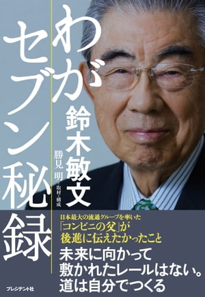 わがセブン秘録【電子書籍】[ 鈴木敏文 ]