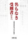 名もなき受刑者たちへ「黒羽刑務所 第16工場」体験記【電子書籍】 本間龍