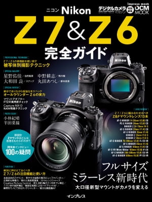 ニコン Z 7&Z 6 完全ガイド