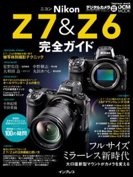 ニコン Z 7&Z 6 完全ガイド【電子書籍】[ デジタルカメラマガジン編集部 ]