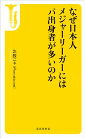 なぜ日本人メジャーリーガーにはパ出身者が多いのか