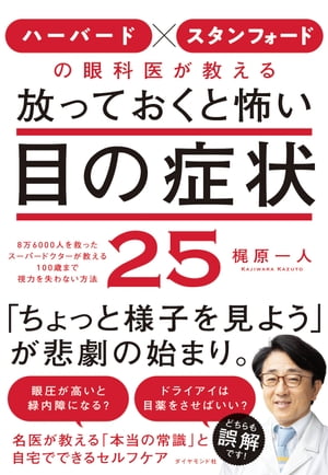 ハーバード × スタンフォードの眼科医が教える 放っておくと怖い目の症状25