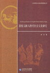 敦煌文献与唐代社会文化研究【電子書籍】[ ??著 ]