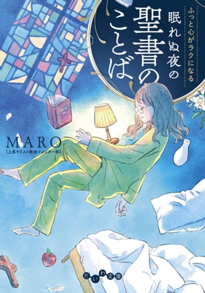 眠れぬ夜の聖書のことば ふっと心がラクになる【電子書籍】[ MARO（上馬キリスト教会ツイッター部） ]