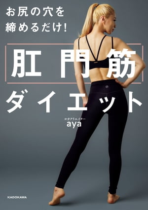 お尻の穴を締めるだけ！ 肛門筋ダイエット【電子書籍】[ aya ]