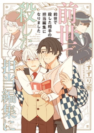 前世で殺した相手の担当編集になりました 【電子限定特典付き】【電子書籍】[ すずり街 ]