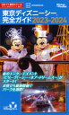 東京ディズニーシー完全ガイド 2023ー2024【電子書籍】 講談社