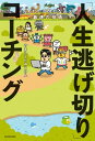 なりたい自分になれる最速の技術　「人生逃げ切り」コーチング【電子書籍】[ やまもとりゅうけん ]