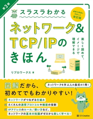 ＜p＞ネットワークは図解で学ぼう！＜/p＞ ＜p＞※この電子書籍は固定レイアウト型で配信されております。固定レイアウト型は文字だけを拡大することや、文字列のハイライト、検索、辞書の参照、引用などの機能が使用できません。＜/p＞ ＜p＞初めてでもわかりやすいと大好評！＜br /＞ 『スラスラわかるネットワーク＆TCP/IPのきほん』の改訂第3版＜/p＞ ＜p＞コンピューターネットワークの基礎と「TCP/IP」について徹底的にイラストで解説した、イメージで楽しく学べる入門書の決定版です。＜br /＞ やさしいけれど内容はしっかり充実。一冊で基礎がしっかり身に付きます。＜/p＞ ＜p＞改訂にあたっては現代のネットワークの規格・サービスに対応。また、書籍の内容をいっそう読みやすくブラッシュアップしています。＜/p＞ ＜p＞＜こんな方におすすめ！＞＜br /＞ ・ネットワークを楽しく学びたい人＜br /＞ ・ネットワークに苦手意識のある人＜br /＞ ・本格的なテキストを読む前に図解でイメージをつかみたい人＜/p＞ ＜p＞※カバー画像が異なる場合があります。＜/p＞画面が切り替わりますので、しばらくお待ち下さい。 ※ご購入は、楽天kobo商品ページからお願いします。※切り替わらない場合は、こちら をクリックして下さい。 ※このページからは注文できません。